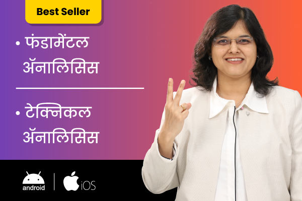 फंडामेंटल ॲनालिसिस + टेक्निकल ॲनालिसिस (For Android & iOS) (FA + TA - Marathi) cover