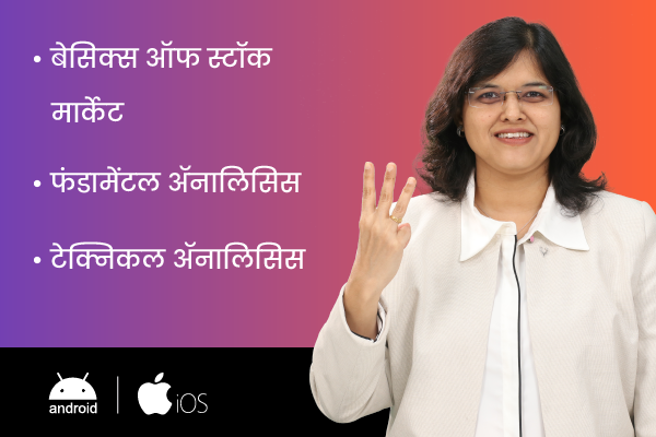 बेसिक्स ऑफ स्टॉक मार्केट + फंडामेंटल ॲनालिसिस + टेक्निकल ॲनालिसिस (For Android & iOS) (BOSM+FA+TA-Marathi) cover