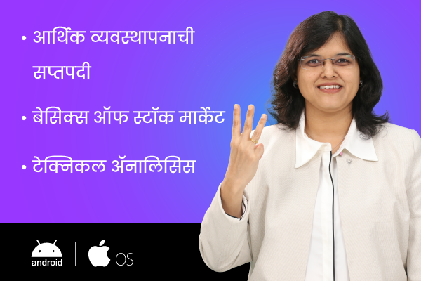 आर्थिक व्यवस्थापनाची सप्तपदी + बेसिक्स ऑफ स्टॉक मार्केट + टेक्निकल ॲनालिसिस (For Android & iOS) (MMM+BOSM+TA-Marathi) cover