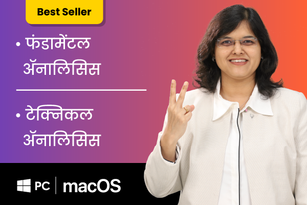 फंडामेंटल ॲनालिसिस + टेक्निकल ॲनालिसिस (For Windows PC and macOS)(FA+TA-Marathi) cover