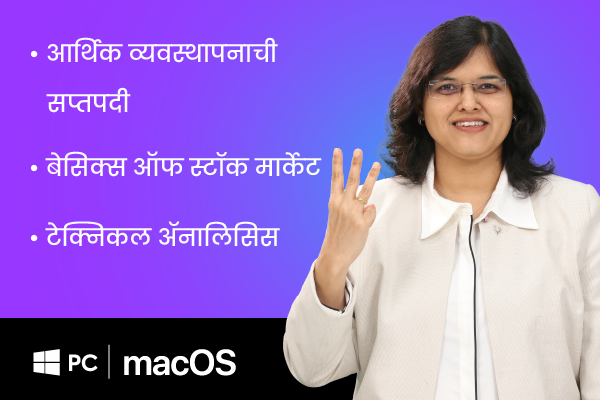 आर्थिक व्यवस्थापनाची सप्तपदी + बेसिक्स ऑफ स्टॉक मार्केट + टेक्निकल ॲनालिसिस (For Windows PC and macOS)(MMM+BOSM+TA-Marathi) cover