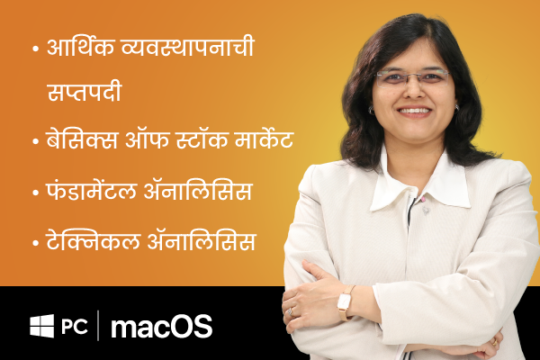 आर्थिक व्यवस्थापनाची सप्तपदी + बेसिक्स ऑफ स्टॉक मार्केट + फंडामेंटल ॲनालिसिस + टेक्निकल ॲनालिसिस (For Windows PC and macOS)(MMM+BOSM+FA+TA-Marathi) cover