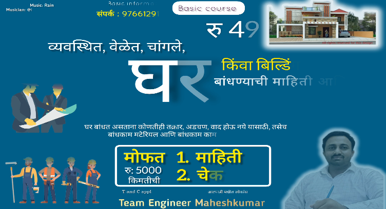 बजेट मध्ये आणि  वेळेत घर / बंगला / बिल्डींग बांधण्याच्या FORMAL स्टेप्स आणि BASIC INFORMATION cover