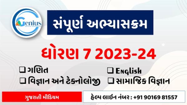 ધોરણ 7 NCERT 2023/24 cover
