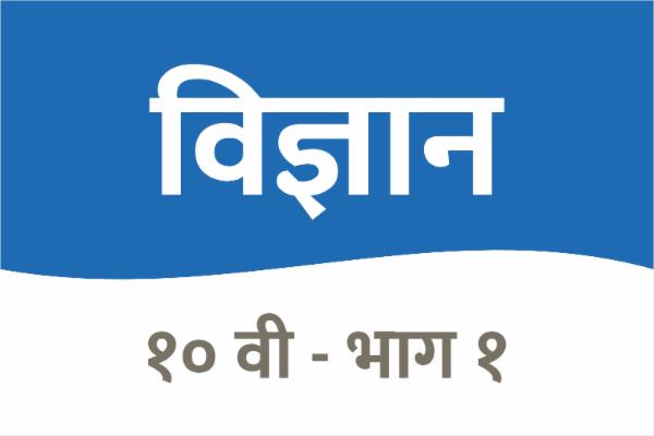 सामान्य विज्ञान - इयत्ता 10 वी : भाग 1 cover