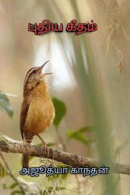 புதிய கீதம்-தொடர்கதை cover