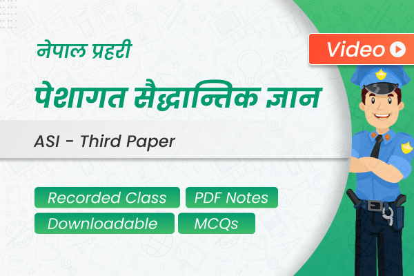 प्रहरी सहायक निरीक्षक – पेशागत सौिनन्तक ज्ञान | Police ASI - Professional Knowledge cover