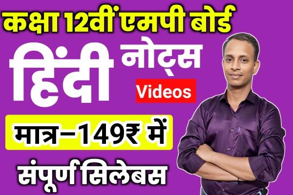 हिंदी मॉक टेस्ट सिरीज़ | कक्षा 12 वीं | मध्य प्रदेश बोर्ड परीक्षा 2026 | cover