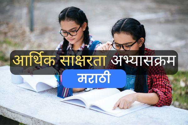 Financial Literacy in Marathi cover