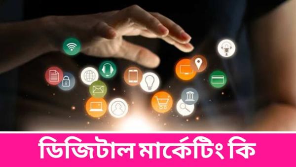 ডিজিটাল মার্কেটিং cover