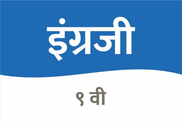 इंग्रजी - इयत्ता 9 वी cover