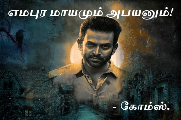 எமபுர மாயமும் அபயனும்! cover