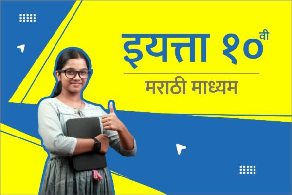 इयत्ता 10 वी - मराठी माध्यम cover