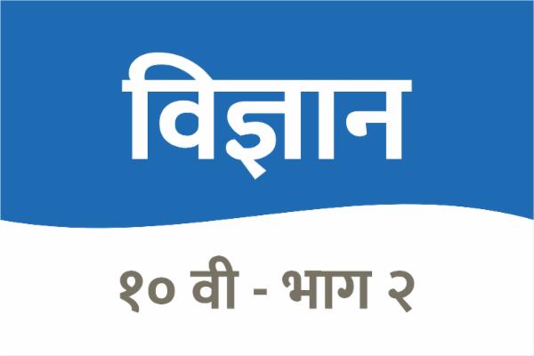 सामान्य विज्ञान - इयत्ता 10 वी : भाग 2 cover