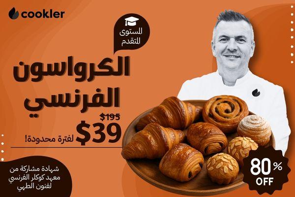 دورة الكرواسون الفرنسي للمحترفين cover