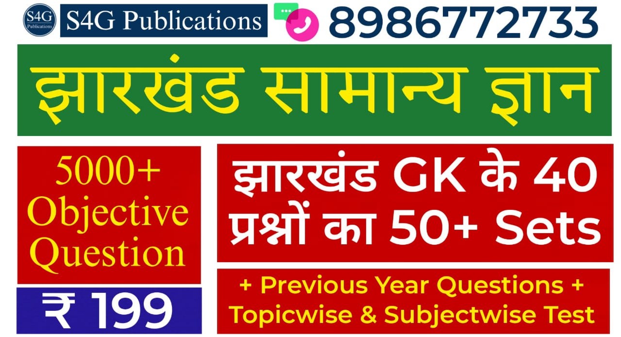 JHARKHAND GK PRACTICE SETS ( TOPIC WISE SECTIONAL + FULL LENGTH ) cover
