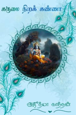 கருமை நிறக் கண்ணா cover