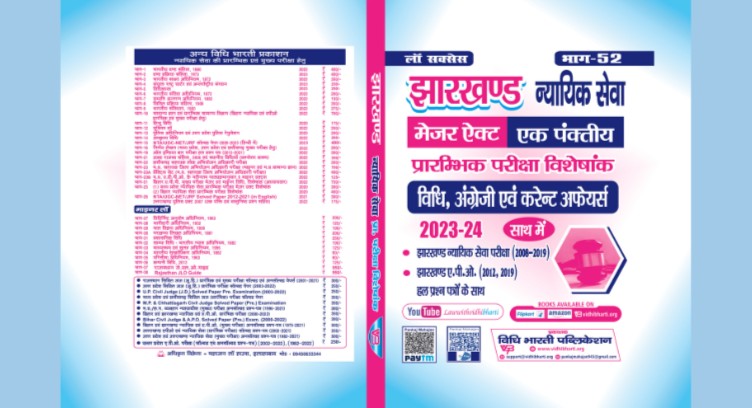 झारखंड न्यायिक सेवा-2023-24 cover