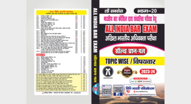 अखिल भारतीय अधिवक्ता परीक्षा cover