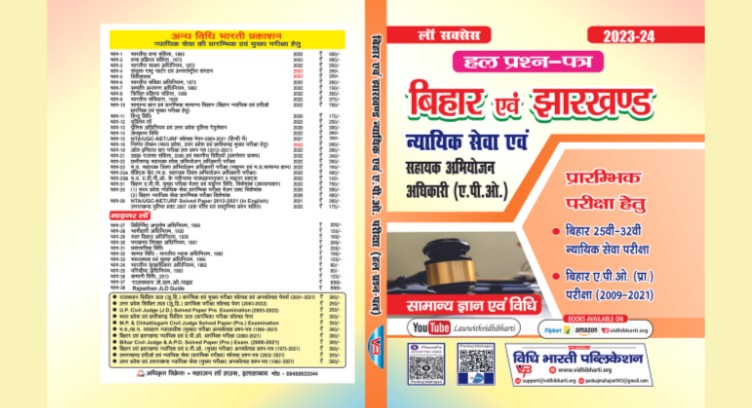 Bihar एवं Jharkhand न्यायिक सेवा एवं सहायक अभियोजन cover