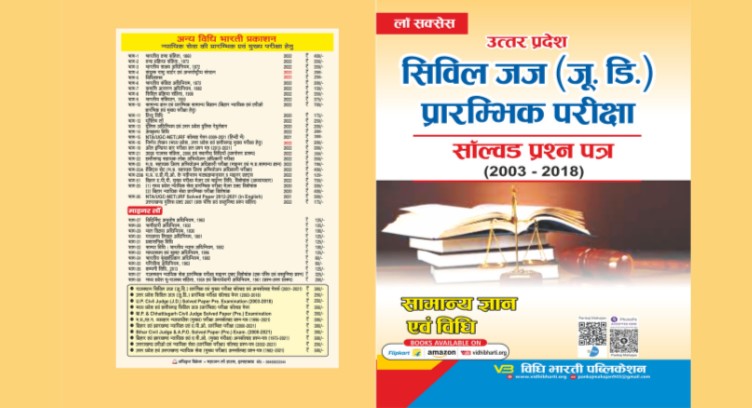 सिविल जज-  प्रारंभिक परीक्षा- Solved Paper cover