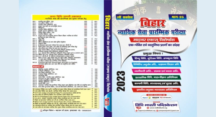 बिहार न्यायिक सेवा-प्रारंभिक परीक्षा cover