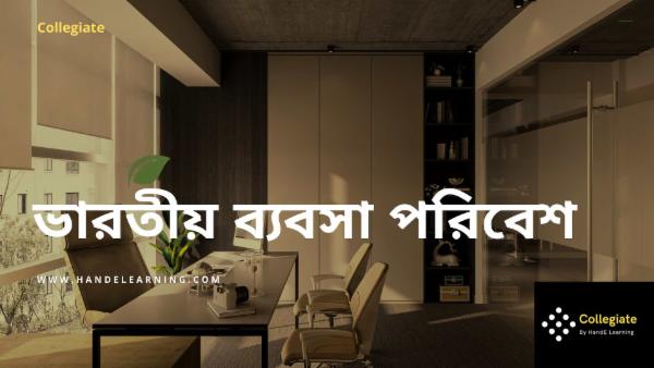 ভারতীয় ব্যবসা পরিবেশ cover