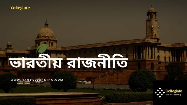 ভারতীয় রাজনীতি cover
