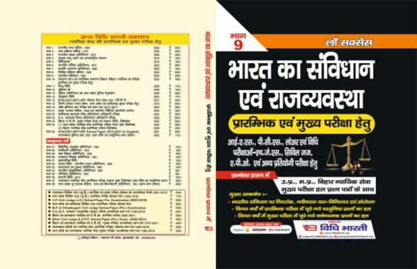भारत का संविधान (प्रारंभिक एवं मुख्य परीक्षा) ( भाग-9) cover
