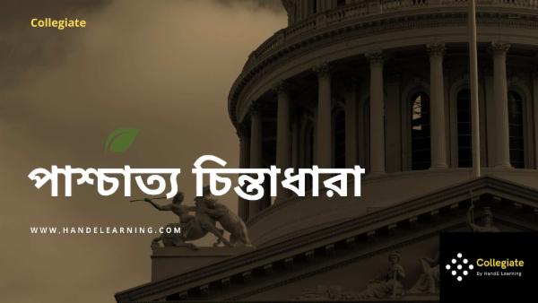 রাষ্ট্রবিজ্ঞানে পাশ্চাত্য চিন্তাধারা cover