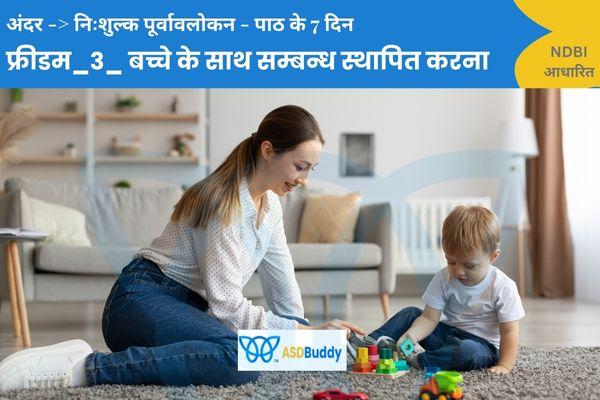 फ्रीडम_3_ बच्चे के साथ सम्बन्ध स्थापित करना_100दिन cover