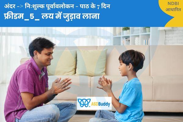 फ्रीडम_5_ लय में जुड़ाव लाना_100दिन cover