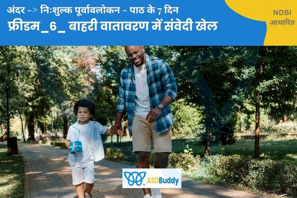 फ्रीडम_6_बाहरी वातावरण में संवेदी खेल_100दिन cover