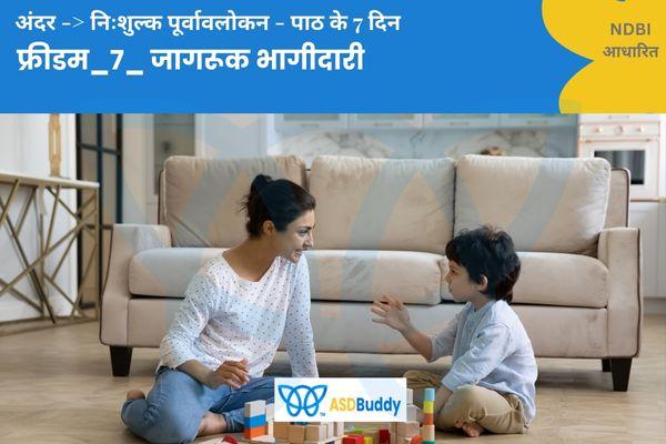 फ्रीडम_7_ जागरूक भागीदारी_100दिन cover