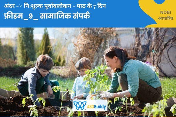 फ्रीडम_9_सामाजिक संपर्क_100 दिन cover