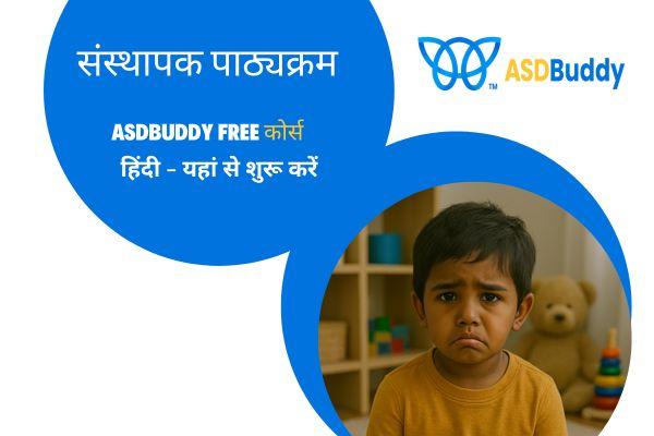 ASDBUDDY- का उद्देश्य - FREE - 30 दिन cover