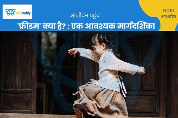 'फ्रीडम' क्या है? : एक आवश्यक मार्गदर्शिका cover