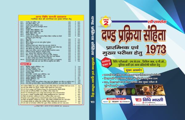 दण्ड प्रक्रिया संहिता प्रारंभिक एवं मुख्य परीक्षा (भाग 2) cover