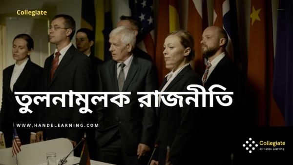 তুলনামূলক রাজনীতি  cover