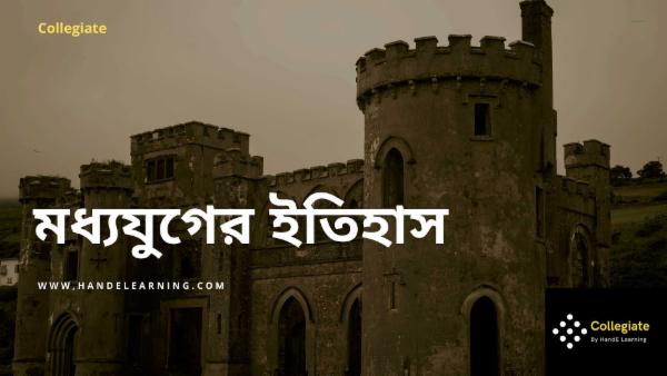 মধ্যযুগীয় বিশ্বের ইতিহাস cover