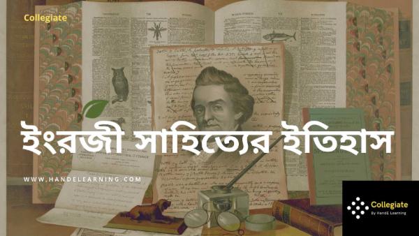 ইংরেজি সাহিত্যের ইতিহাস cover