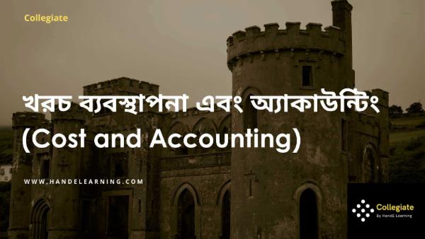 খরচ ব্যবস্থাপনা এবং অ্যাকাউন্টিং cover