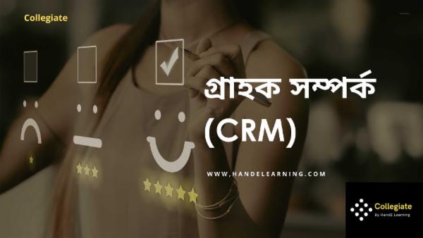  গ্রাহক সম্পর্ক cover