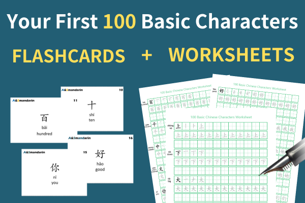 Your First 100 Basic Chinese Characters (Worksheets and Flashcards with Audio) cover