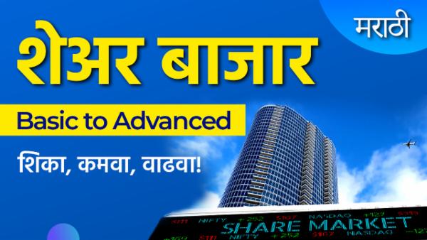 शेअर बाजार बेसिक ते ऍडव्हान्स cover