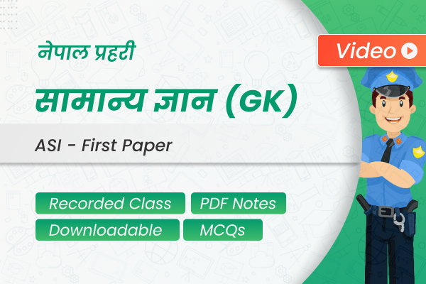 प्रहरी सहायक निरीक्षक – सामान्य ज्ञान (GK) | Police ASI - General Knowledge (GK) cover