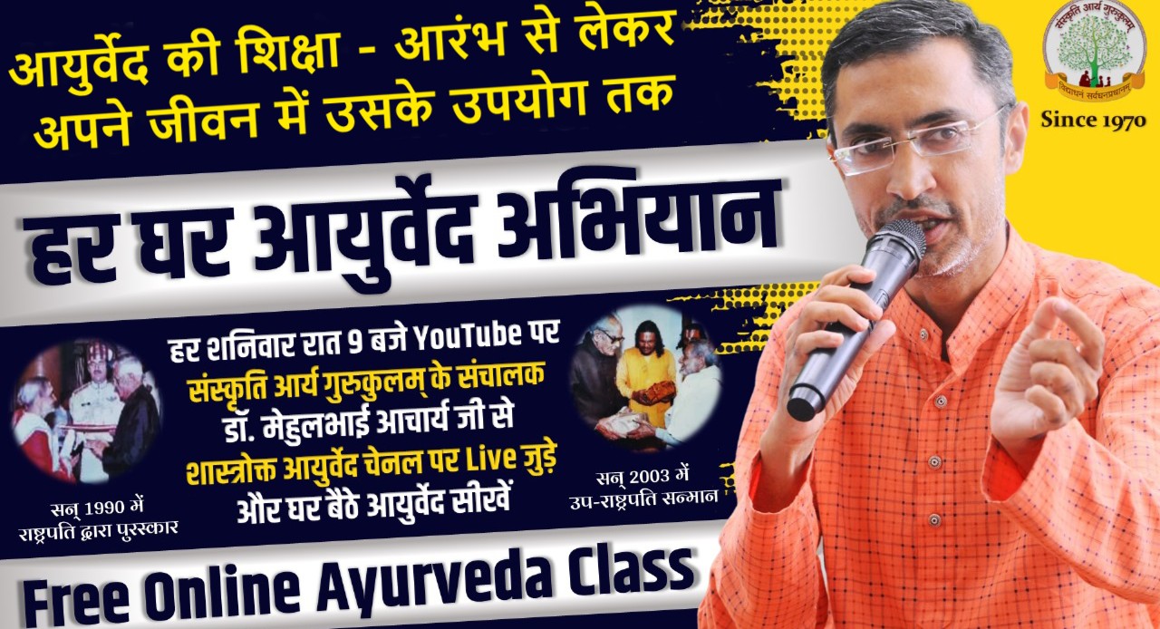 हर घर आयुर्वेद अभियान | Har Ghar Ayurveda cover