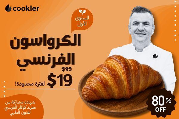 دورة المستوى الاول في الكرواسون الفرنسي cover