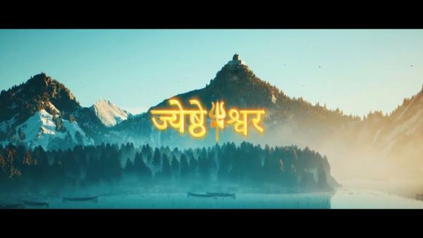 ज्येष्ठेश्वर - एक प्राचीन शिवालय | लघु चलचित्र (शॉर्ट फिल्म) cover