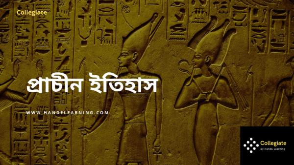  প্রাচীন ইতিহাস cover
